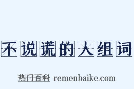 不说谎的人组词是什么意思的图片